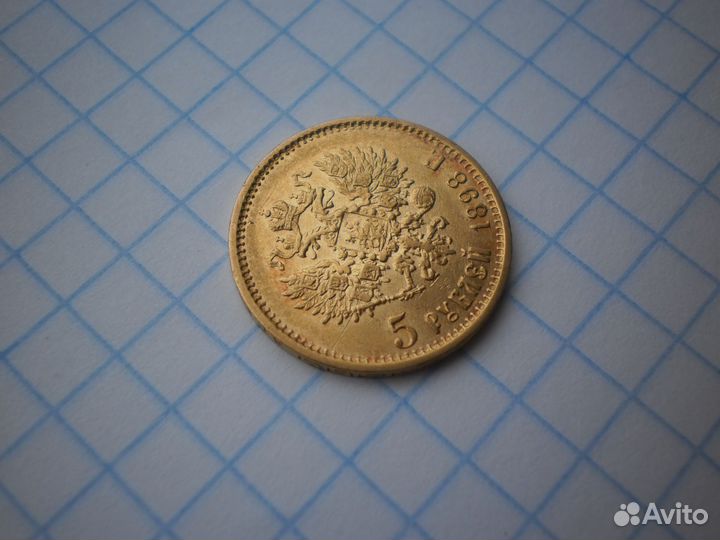 5 рублей 1898 аг золото 4,3 гр