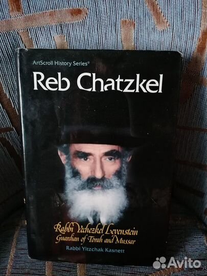 Reb Shatzkel Раввин Шацкель на английском яз