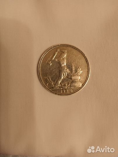 Один полтинник 1924 года