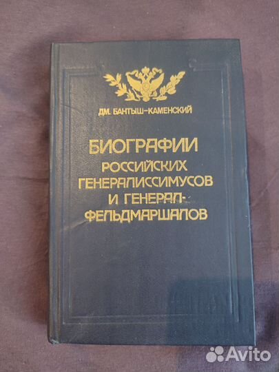 Книга Биография рос. генералиссимусов и генерал