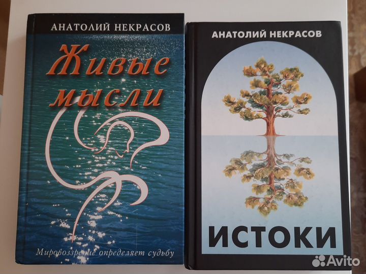 Анатолий Некрасов. Живые мысли