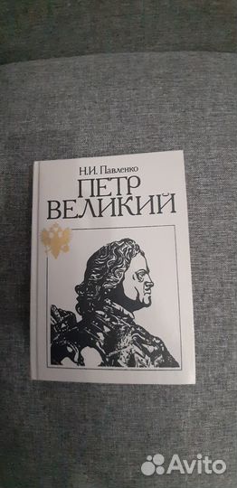 Иллюстрированная книга Петр I
