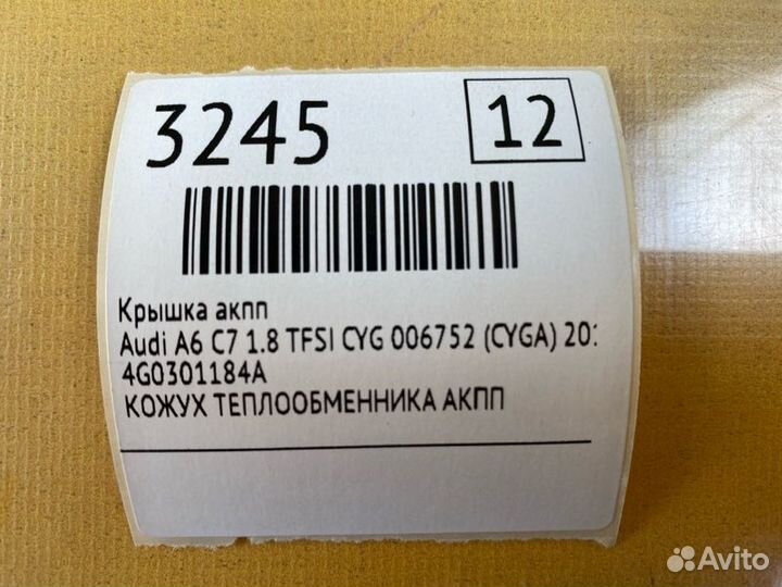 Крышка АКПП Audi A6 С7 1.8 tfsi CYG 006752 (cyga)