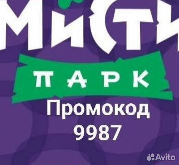 Мисти парк промокод