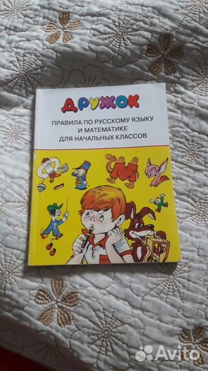 Правила по русскому языку и математике для нач.кл