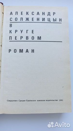 А. Солженицын В круге первом