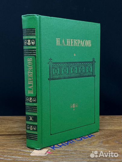 Н.А. Некрасов. Сочинения в 2 томах. Том 1