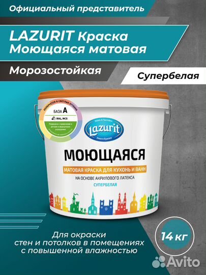 Краска Моющаяся Lazurit 14кг