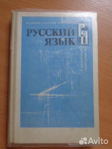 Русский язык: справочные материалы