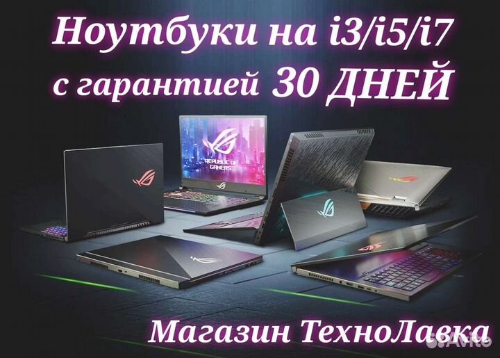 Ноутбуки на i3/ i5/ i7/ SSD с гарантией