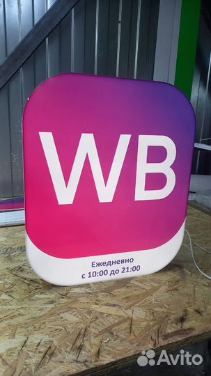 Рекламная вывеска