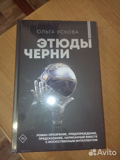 Этюды черни роман О. Ускова