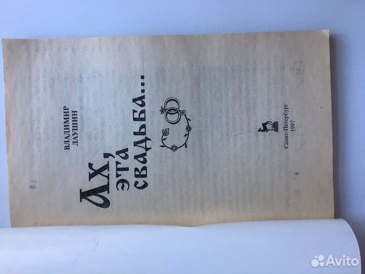 Ах, эта свадьба