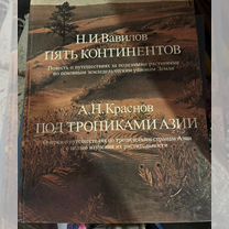 Книга "Пять континентов" Вавилов