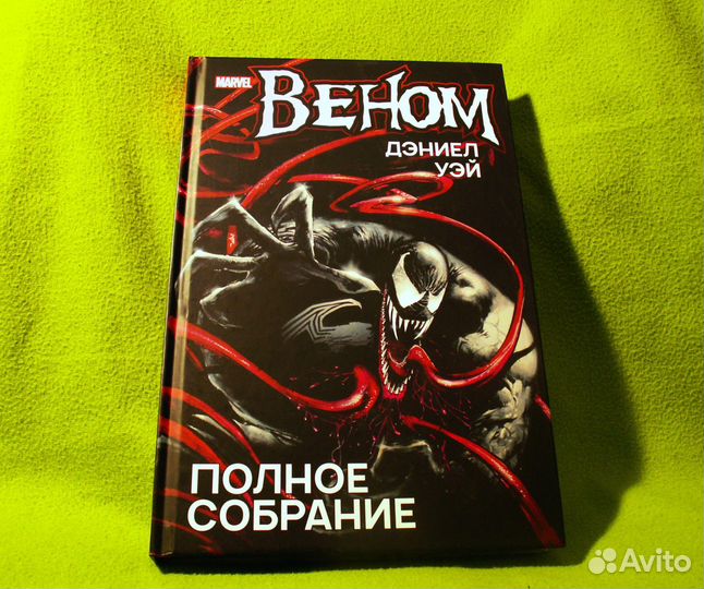 Веном - Полное собрание, Дэниел Уэй, комикс