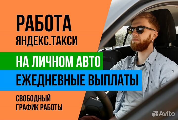 Яндекс такси.Водитель на личном авто