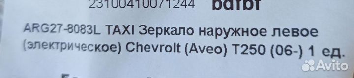 Продаю зеркало заднего вида,левое,новое,не подошло