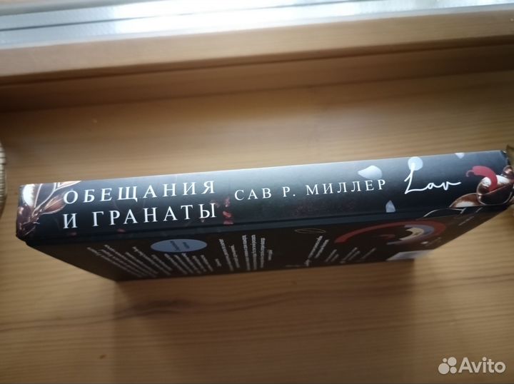 Книга Сав. Р. Миллер - Обещания и Гранаты