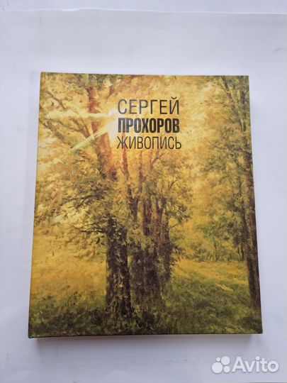 Книга. Сергей Прохоров. Живопись