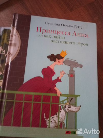 Принцесса Анна, или как найти настоящего героя