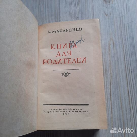 Книга для родителей. Макаренко. 1950 г