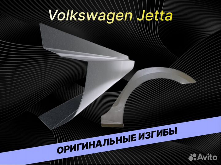 Задняя арка Volkswagen Jetta 5 ремонтные кузовные