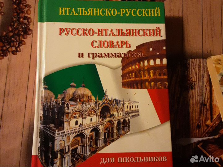 Книги и словари для изучения итальянского языка