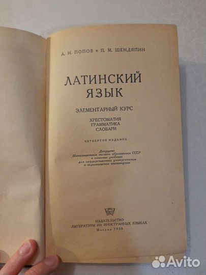 Латинский язык Попов Шендяпин