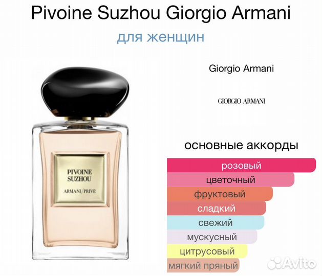 Парфюмерия оригинал Armani Prive Pivoine
