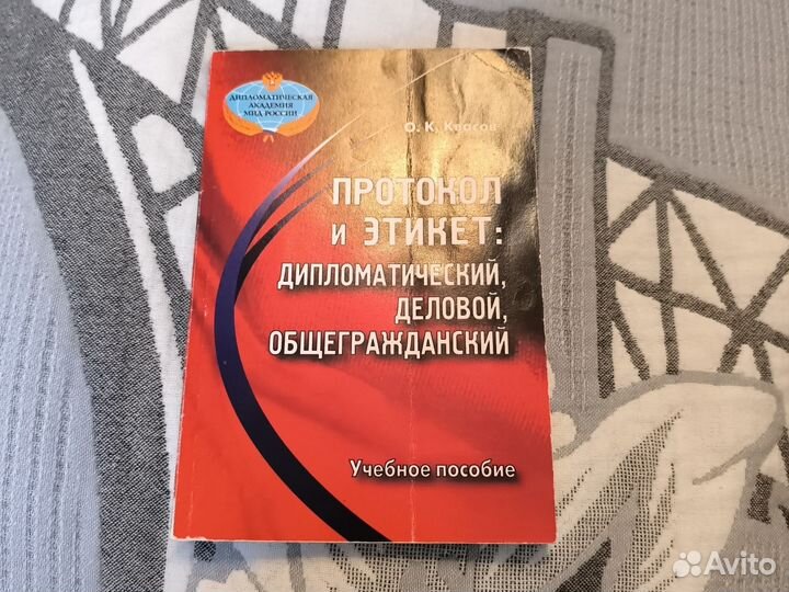 Протокол и этикет: дипломатический, деловой