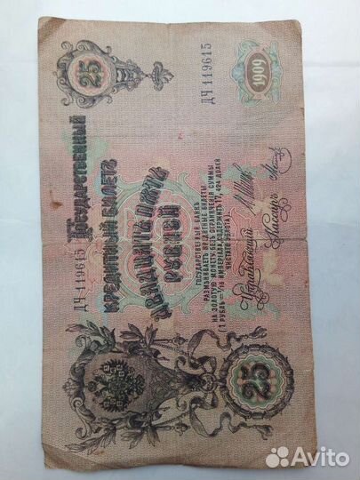 Банкнота 1909 года, 25 рублей