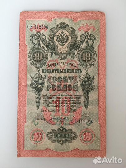 10 рублей 1909 года