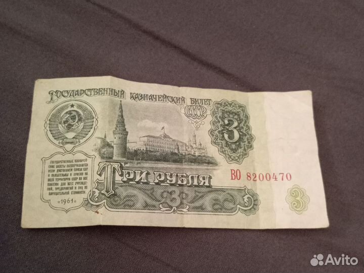 3 рубля 1961