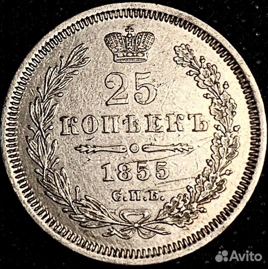 25 копеек 1855