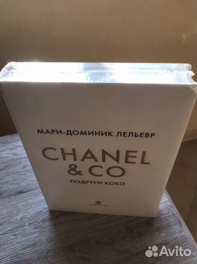 Книга Chanel & Co. Подруги Коко. Новая