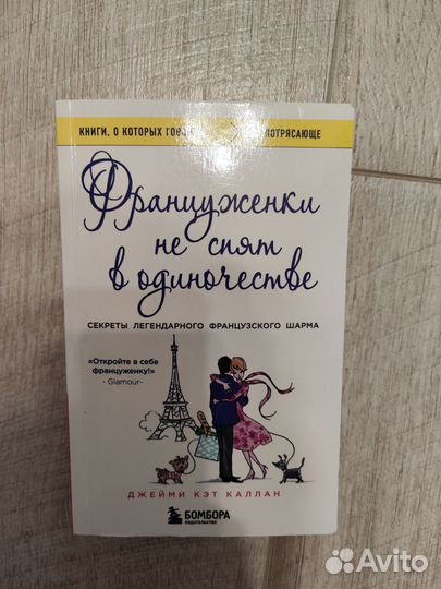 Француженки не спят в одиночестве