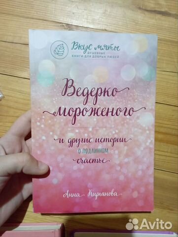 Книга «Ведерко мороженого» Анна Кирьянова