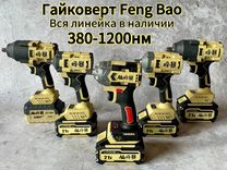 Гайковерт аккумуляторный Feng Bao