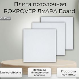 Плита потолочная pokrover луара Board