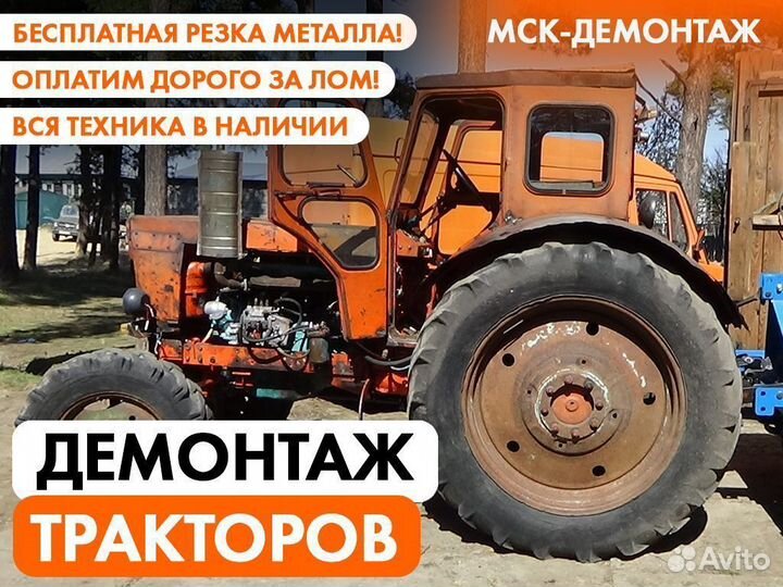 Демонтаж Тракторов / Утилизация Сельхозтехники