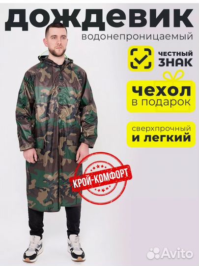 Дождевик камуфляж