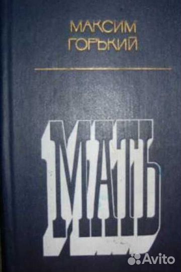Романы Максим Горький «Мать» 