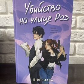 Книга "Убийство на улице Роз" Лия Виата