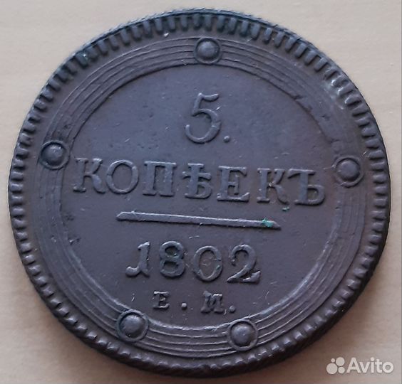 5 копеек 1802 года ем