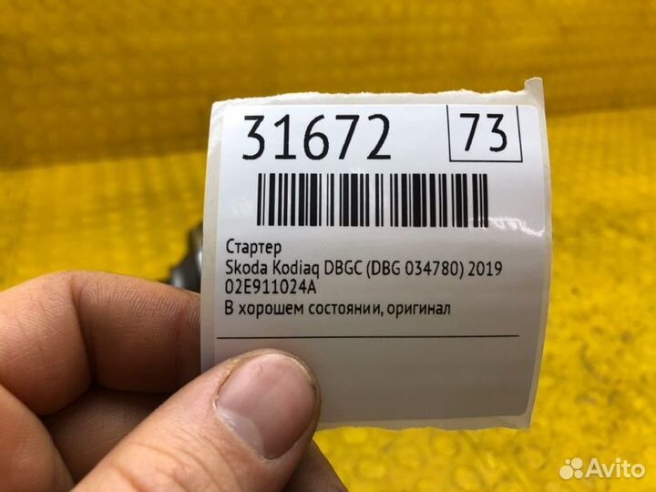 Стартер Skoda Kodiaq dbgc (DBG 034780) 2019