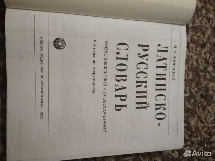 Латинско-русский словарь