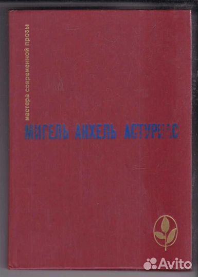 Избранное Серия: Мастера современной прозы