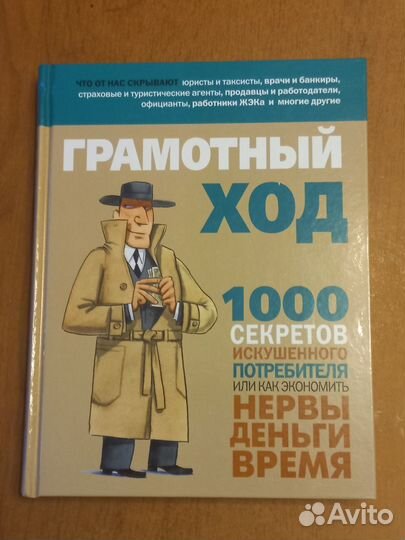 Грамотный ход.1000 секретов искушенного потребител