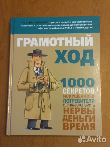 Грамотный ход.1000 секретов искушенного потребител