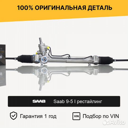 Рулевая рейка для Saab 9-5 I рестайлинг 2001—2005